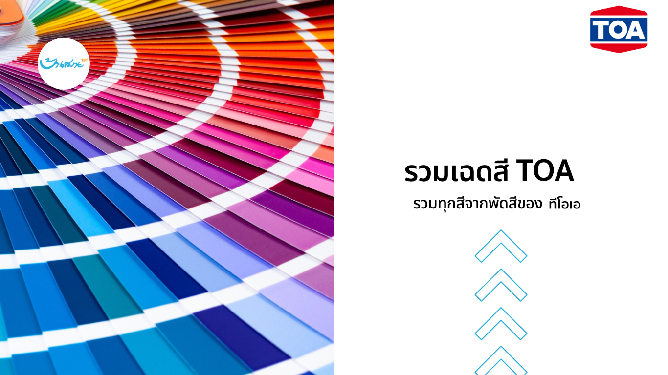 สีทาภายนอก และภายใน TOA
