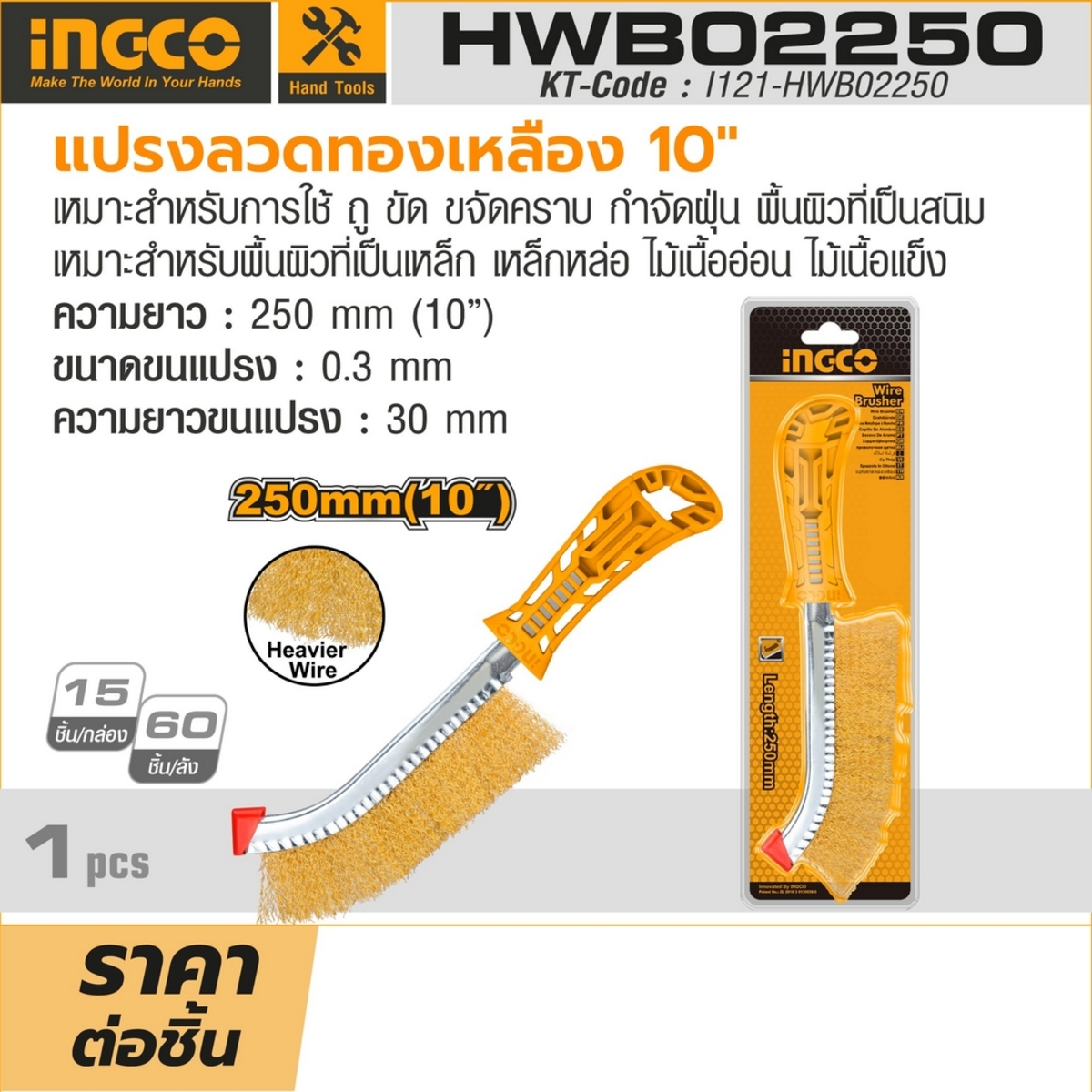 แปรงลวดทองเหลือง INGCO รุ่น HWB02250 