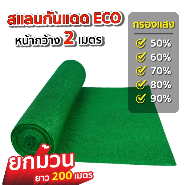 สแลนกันแดด 50-90% สีเขียว ขนาด 2×200 เมตร