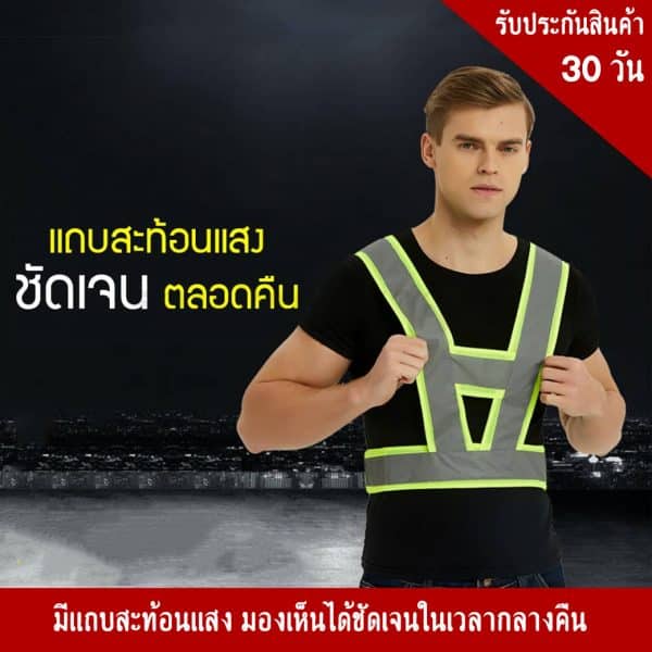 เสื้อจราจร, สายคาดสะท้อนแสง เพิ่มความปลอดภัยให้คุณในระหว่างปฏิบัติงานในเวลากลางคืน