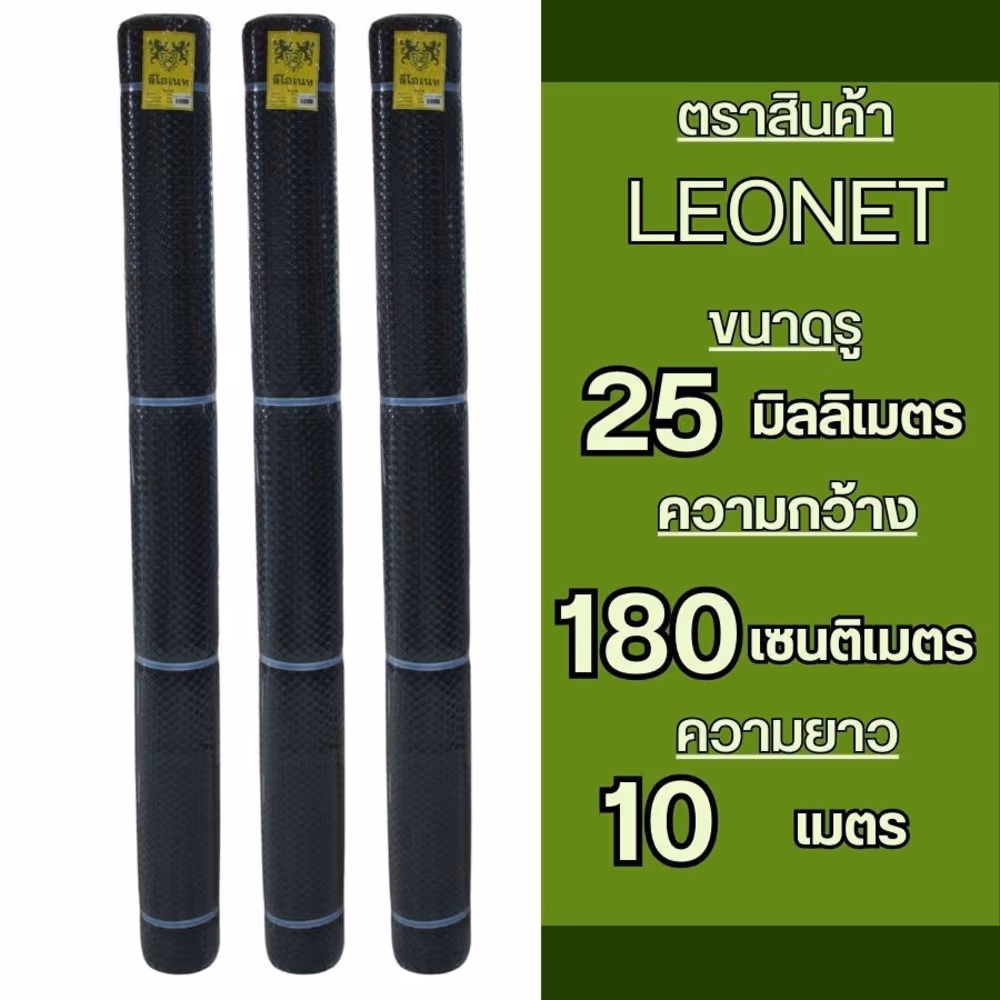 Leo Net ตาข่ายพลาสติก หกเหลี่ยม 25MM x 180CM x 10M รุ่น#618 สีดำ , สีเขียว