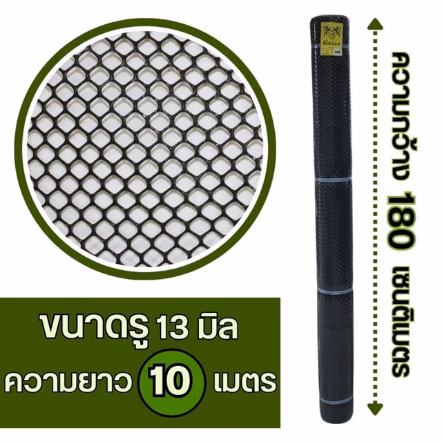 Leo Net ตาข่ายพลาสติก หกเหลี่ยม 13MM x 180CM x 10M รุ่น#626 สีเขียว, สีดำ