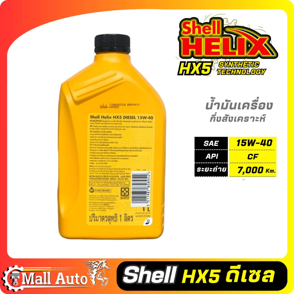 Shell Helix HX5 SAE 15W-40 / น้ำมันเครื่องดีเซล เชลล์ 15W-40