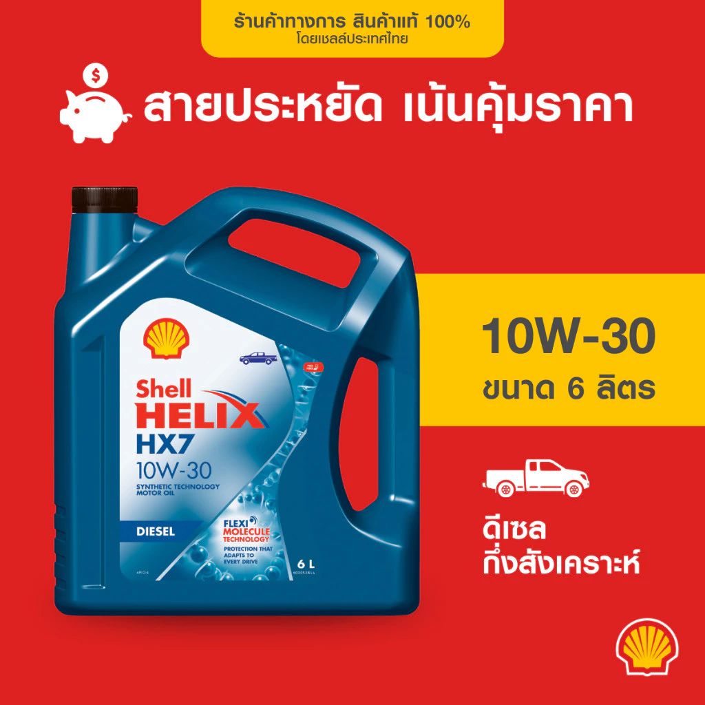 HELL HELIX HX7 DIESEL 10W-30 7Lน้ำมันเครื่องยนต์ ดีเซล