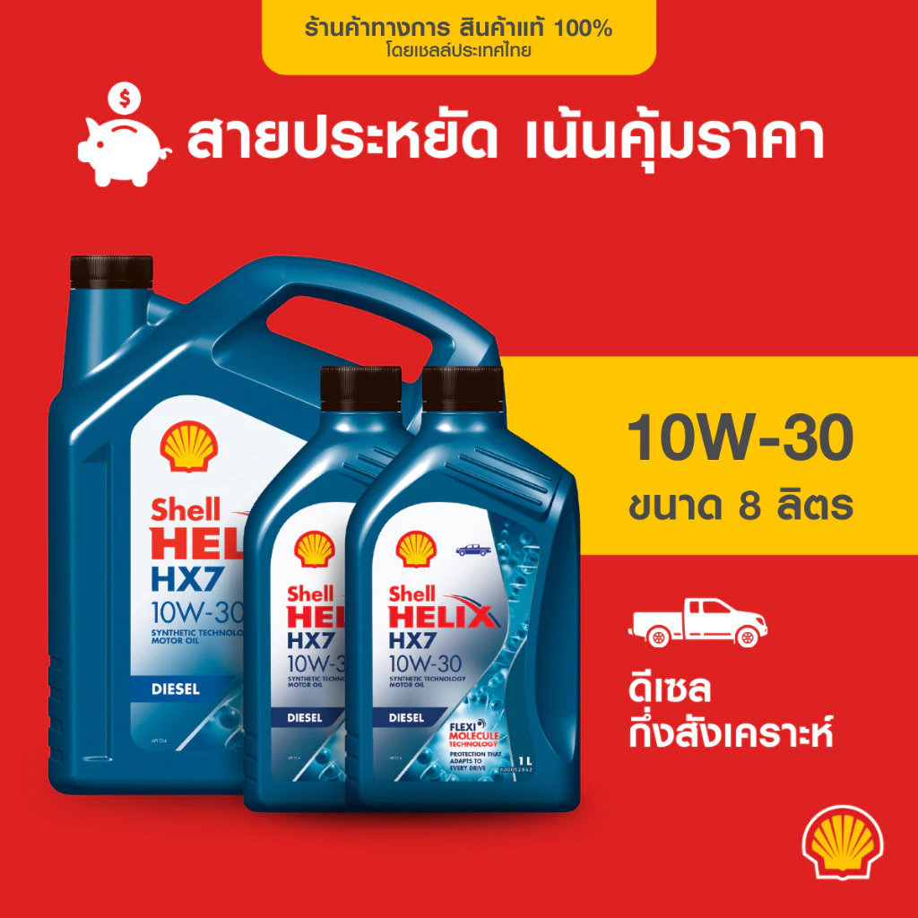 HELL HELIX HX7 DIESEL 10W-30 7Lน้ำมันเครื่องยนต์ ดีเซล