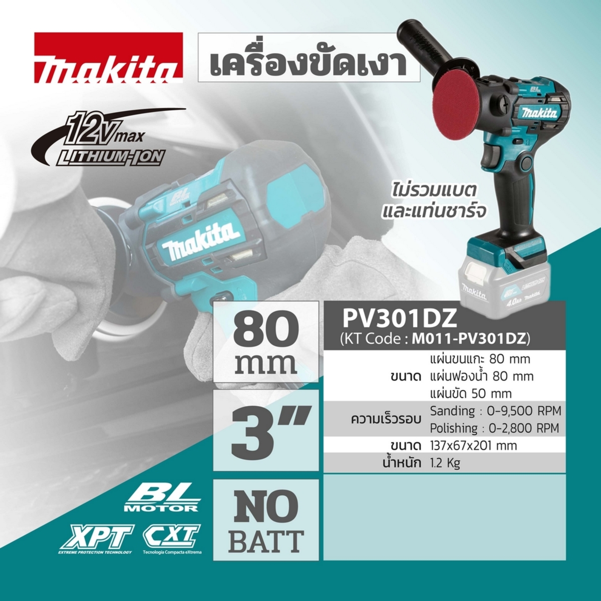 เครื่องขัดเงาไร้สาย 12 โวลต์ MAKITA ขนาด 3 นิ้ว (80 มม.) รุ่น PV301Z ไม่รวมแบตเตอรี่และแท่นชาร์จ (มากีต้า)