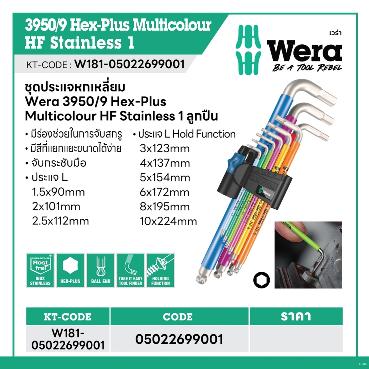 WERA ชุดประแจหกเหลี่ยม 3950/9 Hex-Plus Multicolour HF Stainless 1 รหัส 05022699001 (เวร่า)