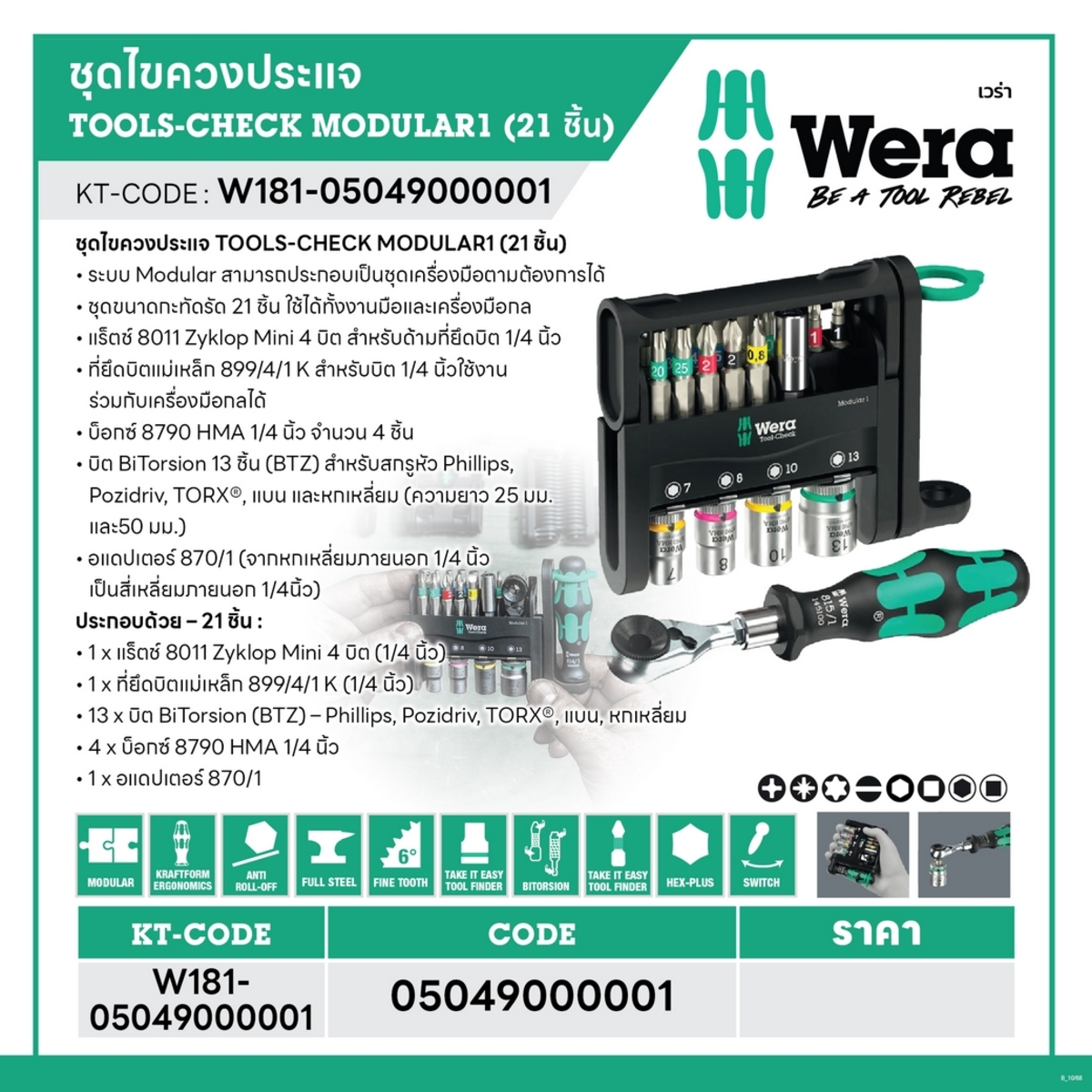 WERA ชุดไขควงและประแจ TOOLS-CHECK MODULAR รหัส 05049000001 (เวร่า)