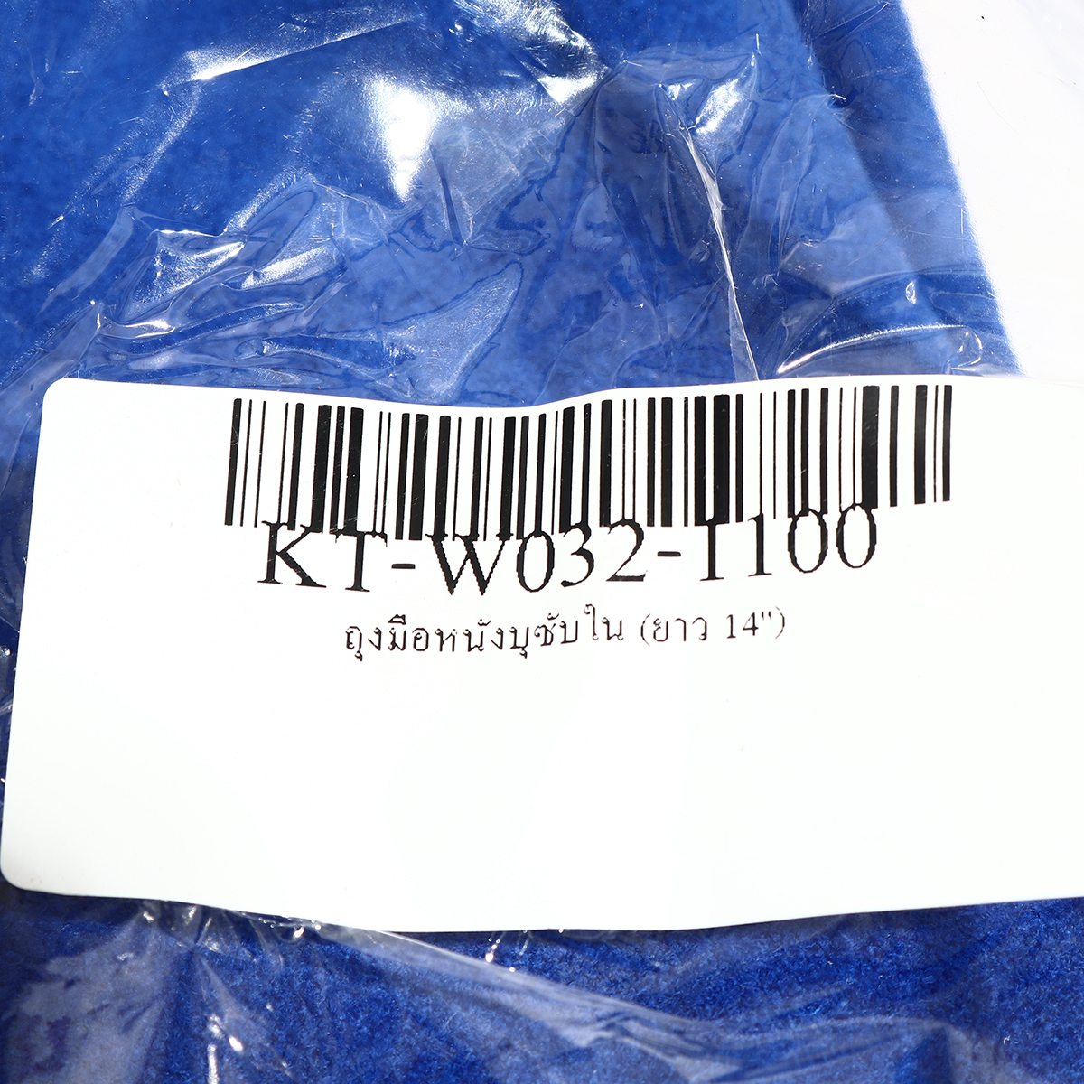 ถุงมือหนังบุซับใน (ยาว 14")