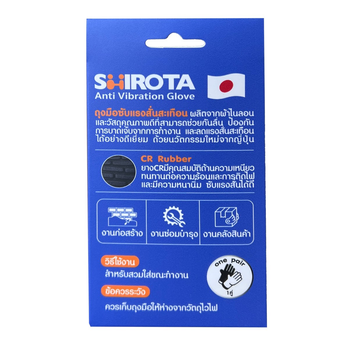 SHIROTA (ชิโรต้า) ถุงมือป้องกันแรงสั่นสะเทือน ไซส์ M, L รุ่น 1562P