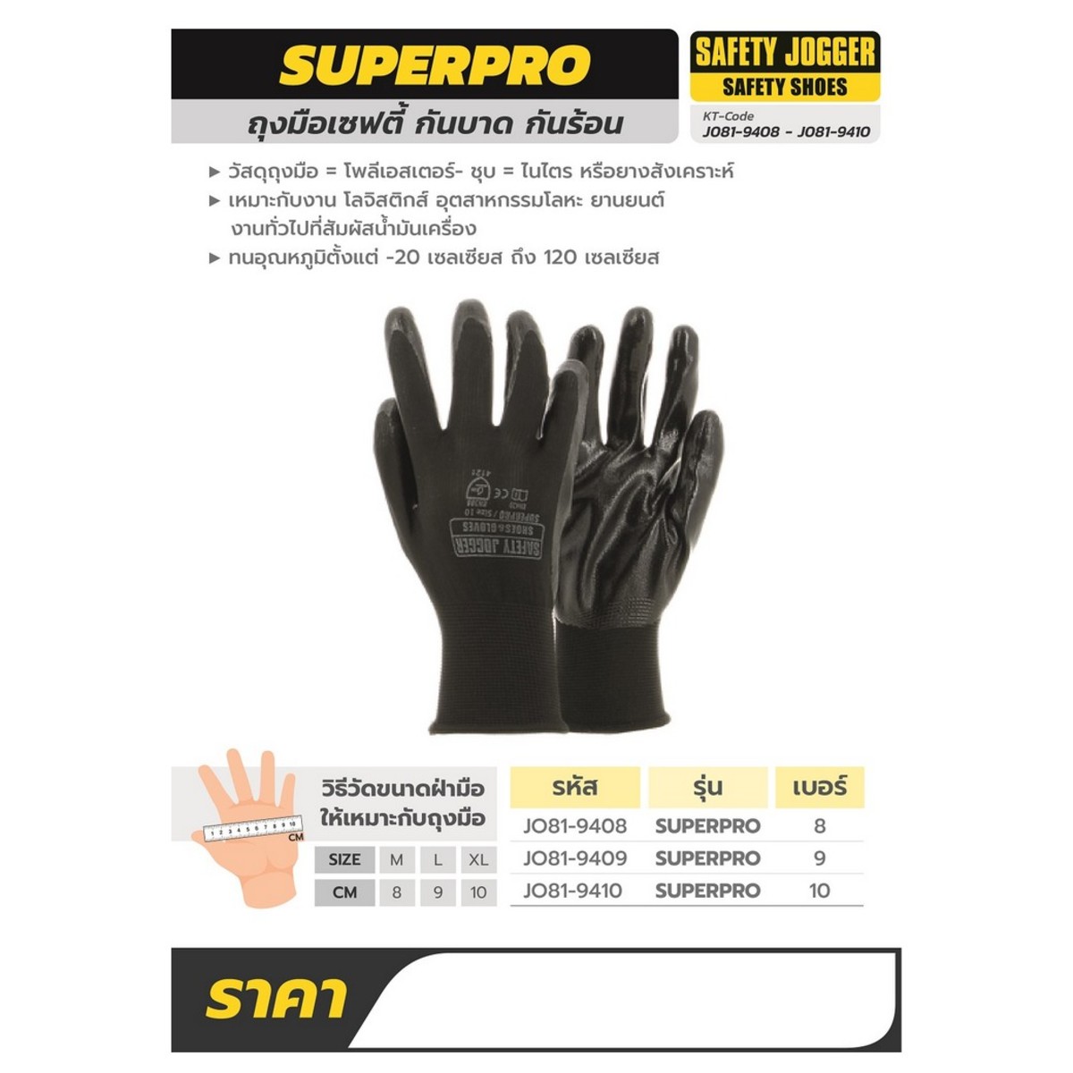 JOGGER ถุงมือเซฟตี้ ขนาด 8 ซม. สีดำ รุ่น SUPERPRO ชุบไนไตรสีดำ ระบายอากาศดี (จ็อกเกอร์)