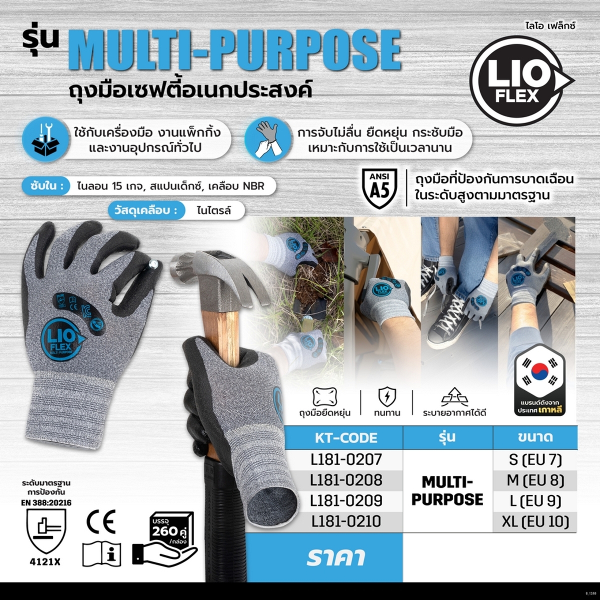 LIO FLEX ถุงมือเซฟตี้อเนกประสงค์ ไซส์ S, M, L (EU 7) รุ่น MULTI-PURPOSE ระดับ 4121X เคลือบไนไตรล์ ผลิตจากเส้นใยที่มีความหนาแน่นและยืดหยุ่น ให้ความสบายตลอดวัน น้ำหนักเบา ลดอาการล้าขณะทำงานและช่วยเพิ่มประสิทธิภาพการทำงาน(ไลโอ เฟล็กซ์)LIO FLEX ถุงมือเซฟตี้อเ