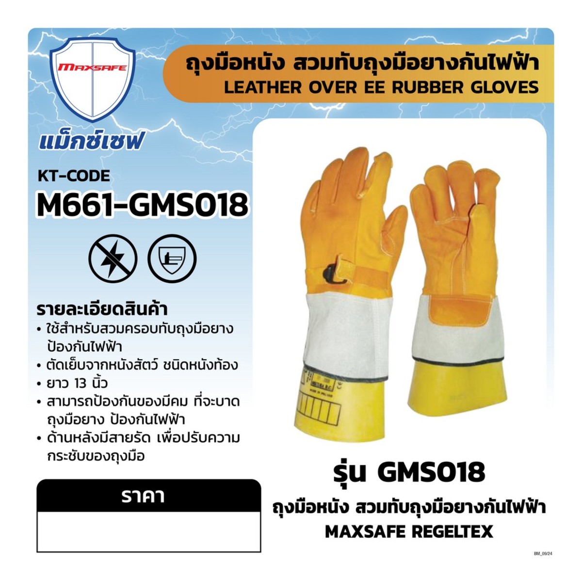 MAXSAFE REGELTEX ถุงมือหนัง สวมทับถุงมือยางกันไฟฟ้า รุ่น GMS018 ยาว 13 นิ้ว ใช้สำหรับสวมครอบทับถุงมือยาง สามารถป้องกันของมีคม ป้องกันไฟฟ้า ด้านหลังมีสายรัด เพื่อปรับความกระชับของถุงมือ (แม็กซ์เซฟ)
