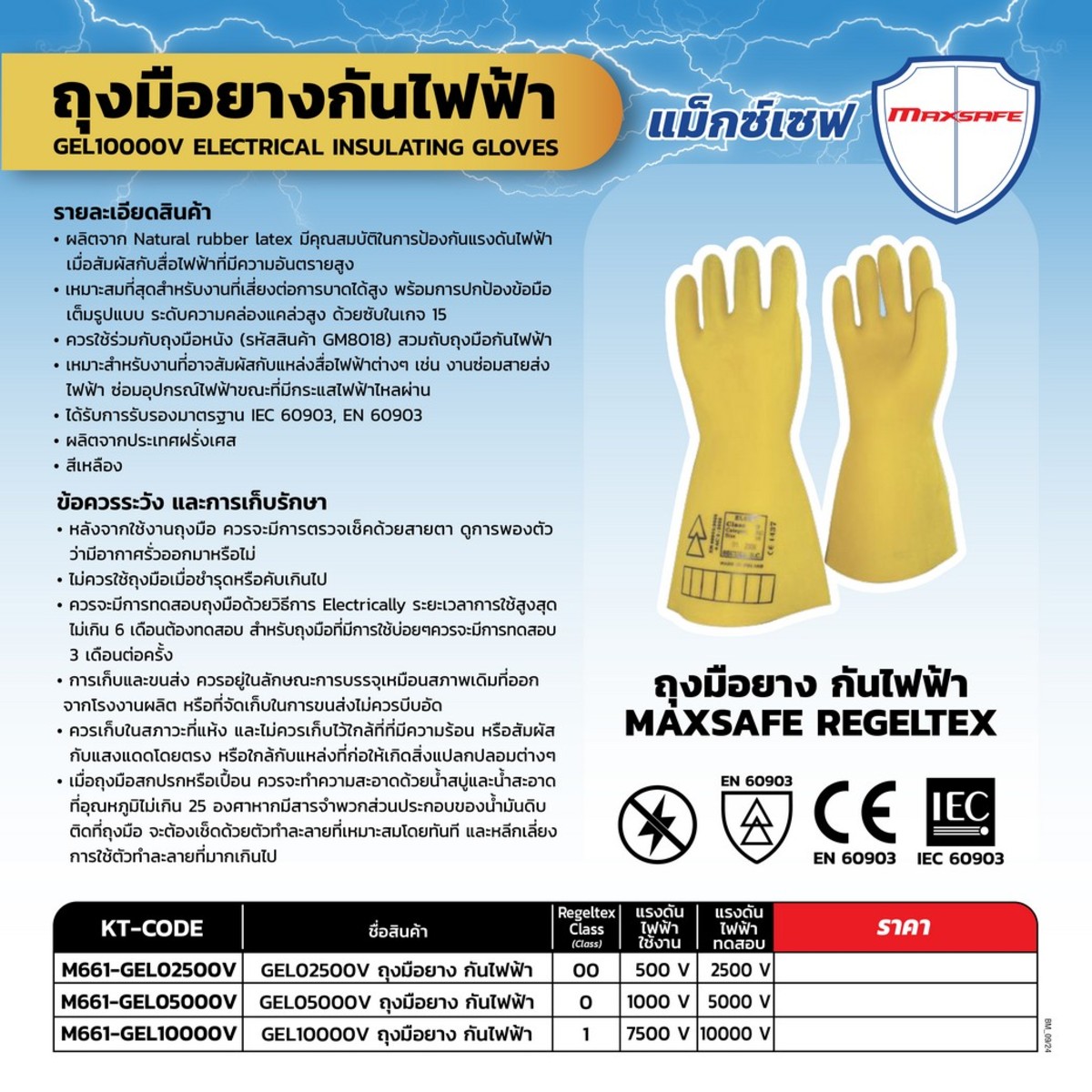 MAXSAFE REGELTEX ถุงมือยางกันไฟฟ้า รุ่น GEL10000V ป้องกันไฟฟ้าแรงสูงระดับ 00 กันกระแสไฟฟ้า 7,500 - 10,000 โวลต์ ได้รับการรับรองมาตรฐาน IEC 60903, EN 60903 (แม็กซ์เซฟ)
