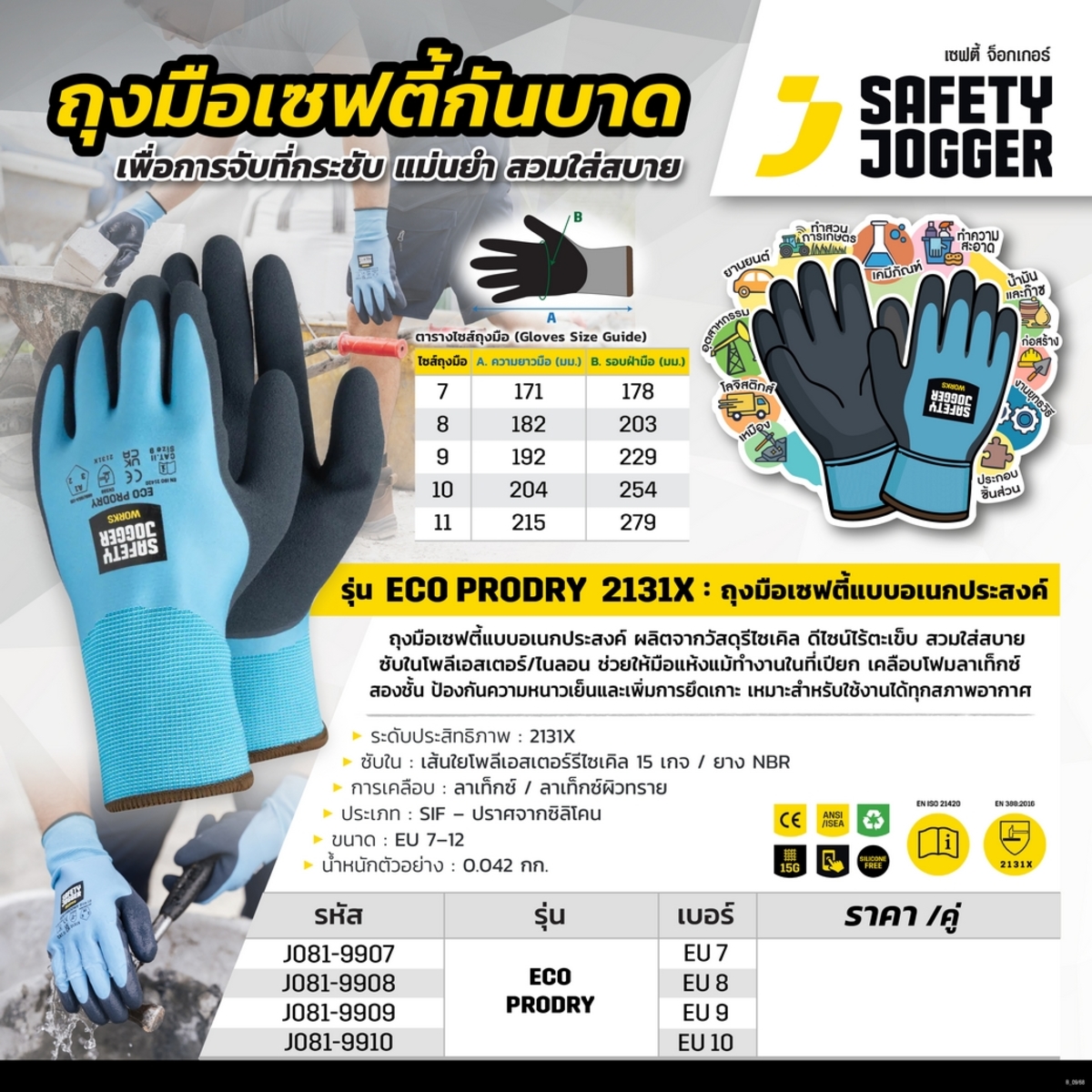 SAFETY JOGGER ถุงมือเซฟตี้ เบอร์ EU 10 รุ่น ECO PRODRY ระดับ: 2131X ถุงมือเซฟตี้แบบอเนกประสงค์ เคลือบลาเท็กซ์สองชั้น (เซฟตี้ จ็อกเกอร์)