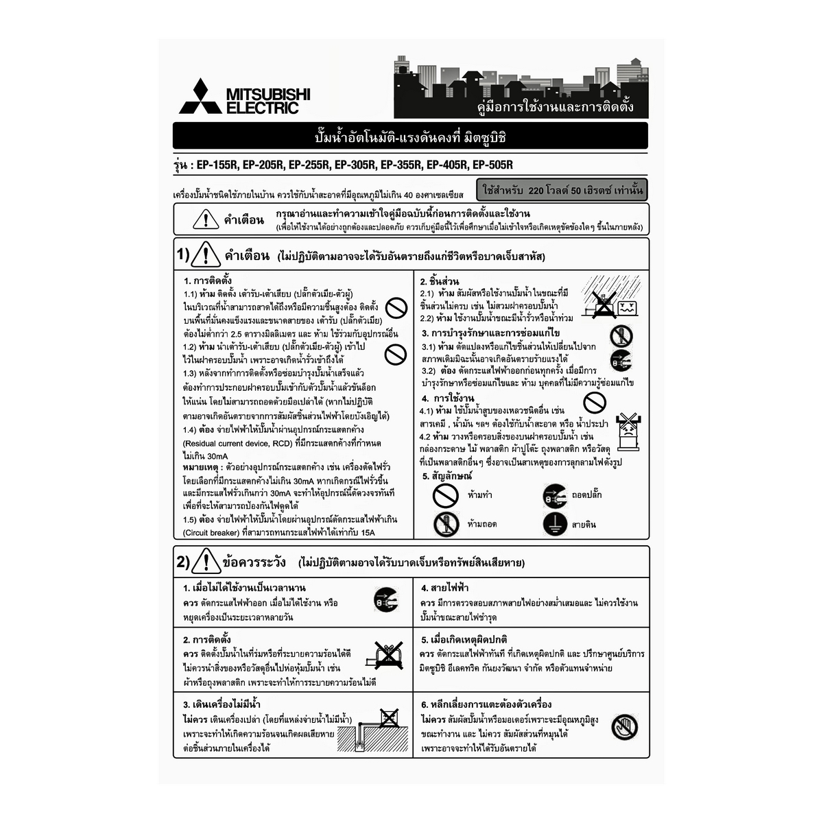 0ITSUBISHI ปั๊มน้ำอัตโนมัติแรงดันคงที่ รุ่น EP-255R2 ขนาด 250 วัตต์