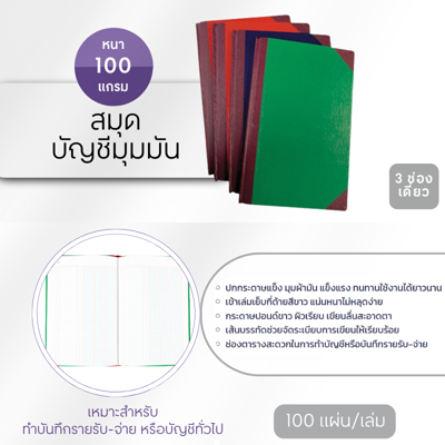 สมุดบัญชีมุมมัน รุ่น 5/100 หนา 100 แกรม 3 ช่อง เดี่ยว (100 แผ่น/เล่ม)