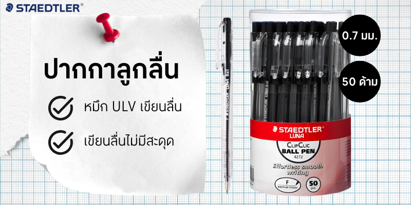 STAEDTLER ปากกาลูกลื่น รุ่น Luna Ball 4272 สีดำ ขนาด 0.7 มม. (50ด้าม)