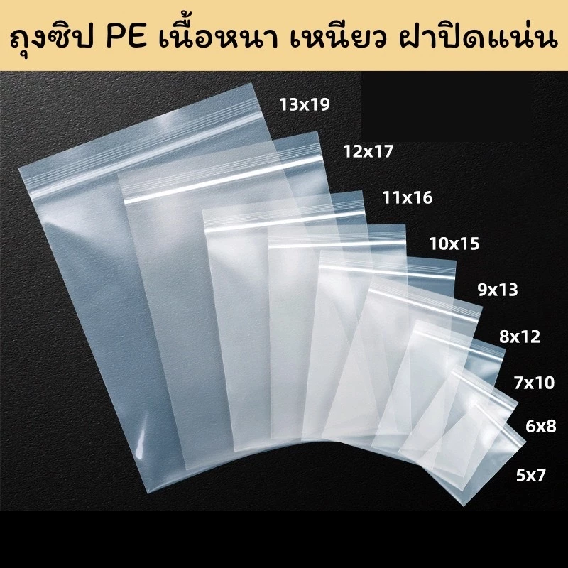 ถุง ถุงซิป PE เนื้อเหนียว หนา ทนทาน ฝาปิดแน่น สำหรับใส่ของต่างๆ ใสของอเนกประสงค์ DIY
