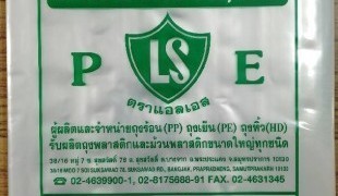 LDPE (ถุงพีอี,ถุงเย็น)