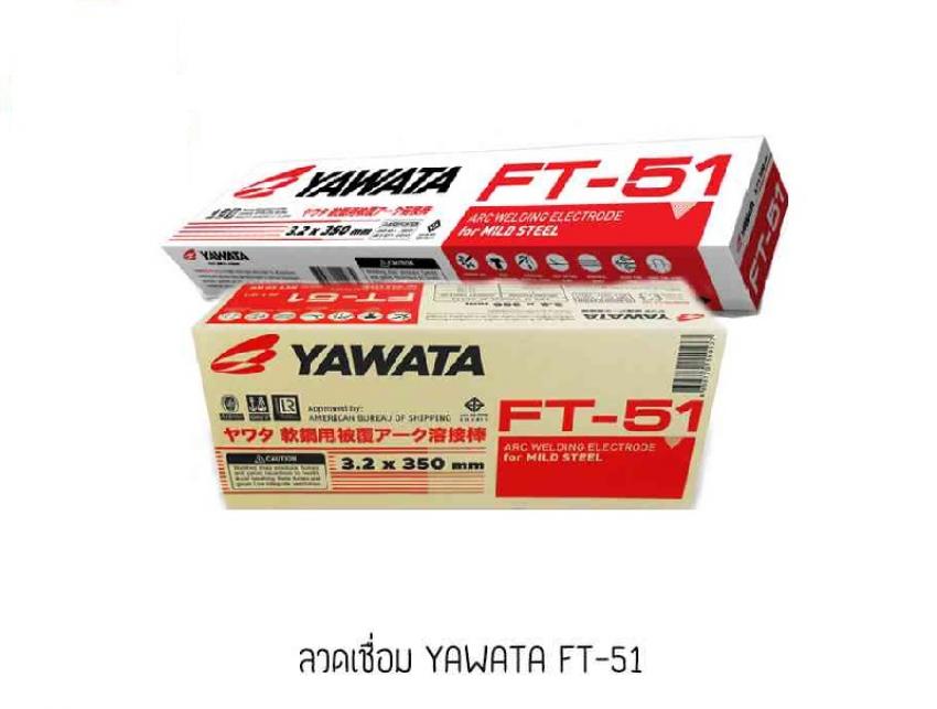 ลวดเชื่อมไฟฟ้า YAWATA FT-51