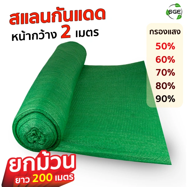 สแลนกันแดด 50-90% สีเขียว ขนาด 2×200 เมตร