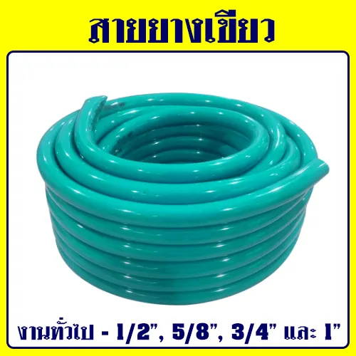 สายยางเขียว GH