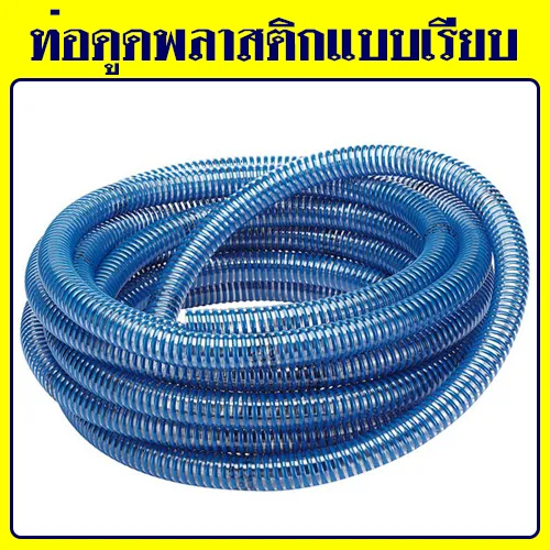 ท่อดูดพลาสติกแบบเรียบ