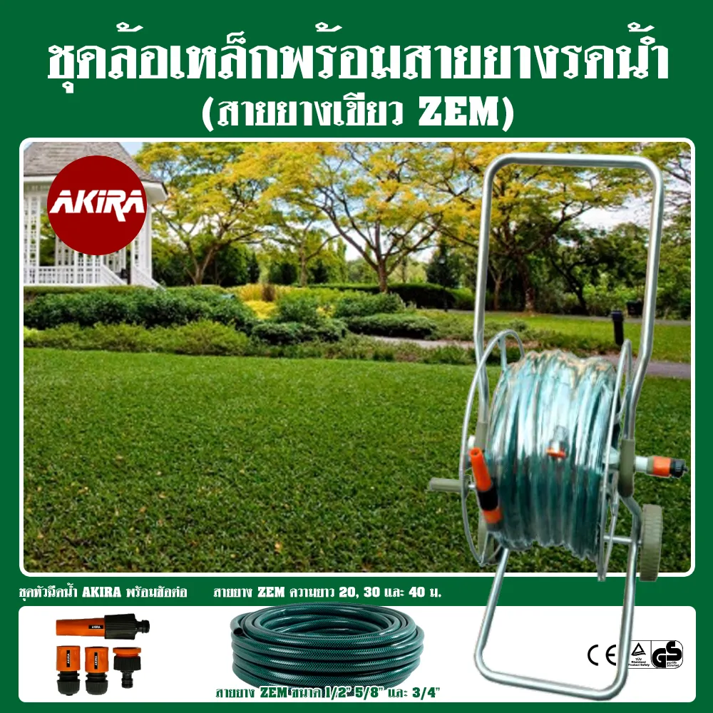 ชุดล้อเหล็กม้วนสายยางพร้อมหัวฉีด AKIRA