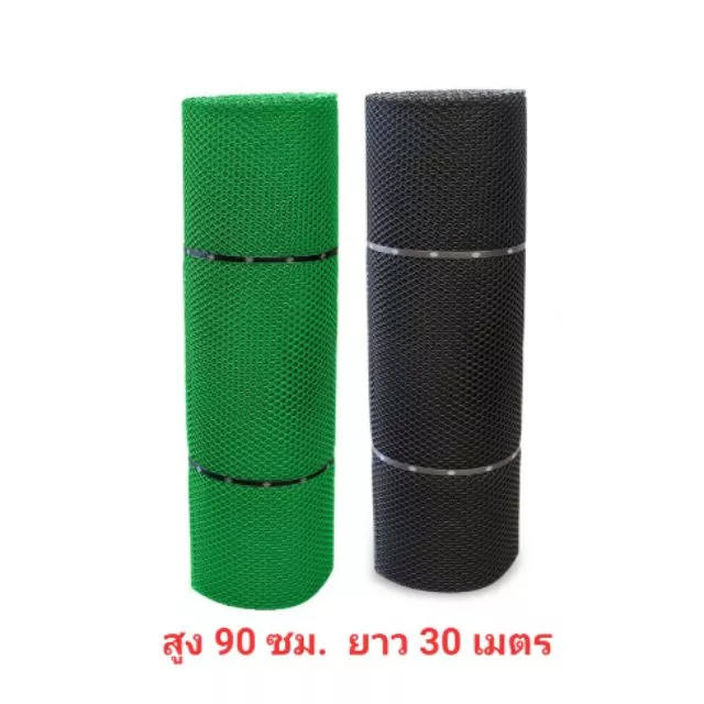 ยกม้วน 30 เมตร ตาข่ายพลาสติก สูง 90 ซม. ยาว 30 ม. สีดำ/เขียว