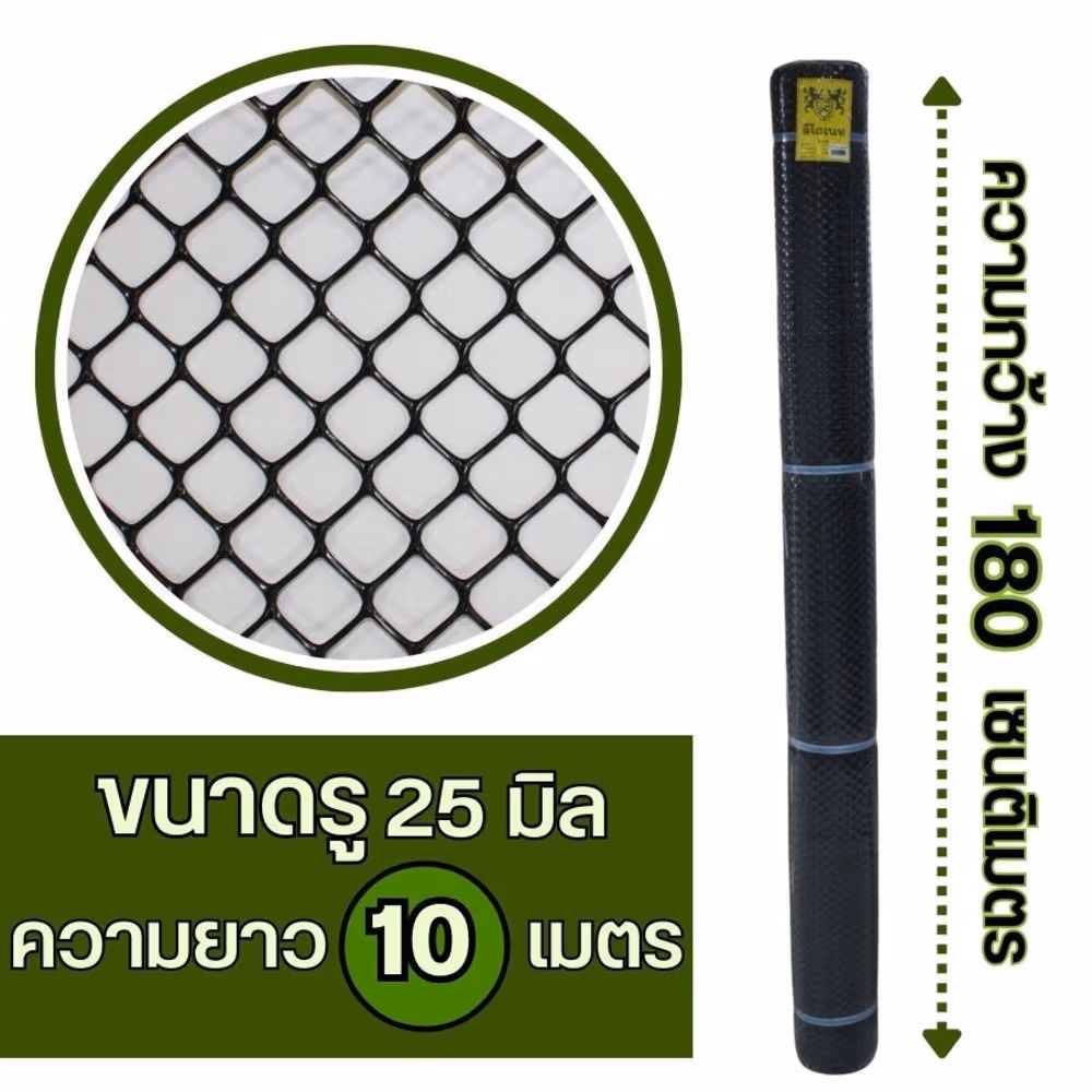 Leo Net ตาข่ายพลาสติก หกเหลี่ยม 25MM x 180CM x 10M รุ่น#618 สีดำ , สีเขียว