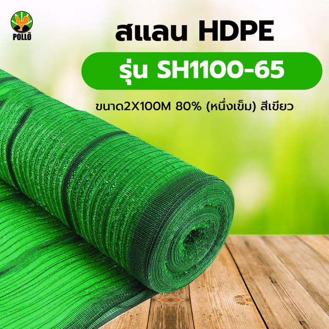 POLLO สแลน HDPE 80% รุ่นSH1100-65 ขนาด2X100M 80%(หนึ่งเข็ม) สีเขียว