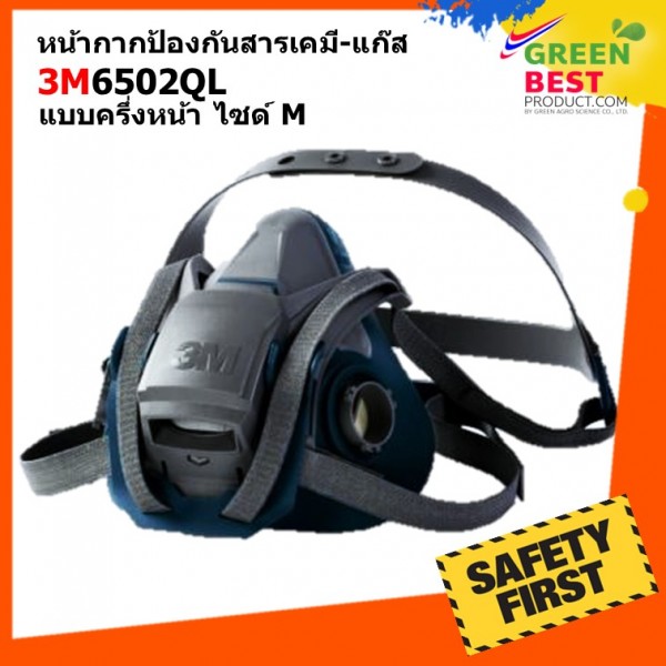 หน้ากากกันสารเคมี 3M รุ่น 6502QL | ใส่สบาย ปลอดภัยระดับมืออาชีพ