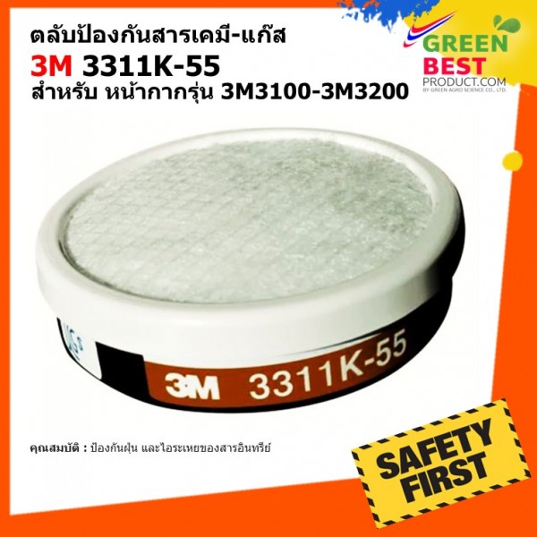 3M 3311K-55 ตลับกรองป้องกันสารเคมี-แก๊ส