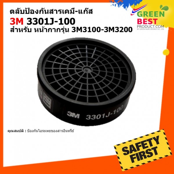 ตลับกรอง 3M 3301J-100 กรองสารเคมีและไอระเหย ใช้กับหน้ากากครึ่งหน้าได้ทุกรุ่น