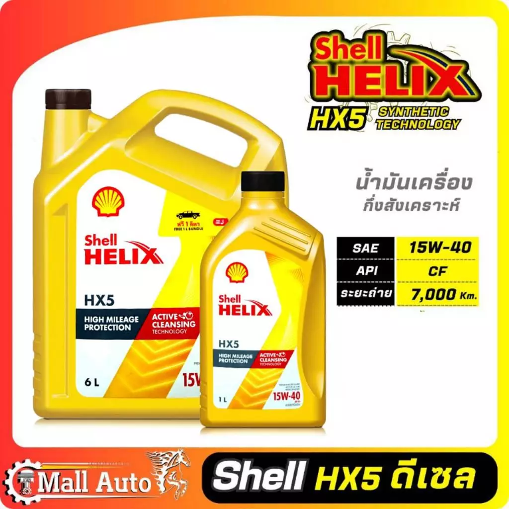 Shell Helix HX5 SAE 15W-40 / น้ำมันเครื่องดีเซล เชลล์ 15W-40