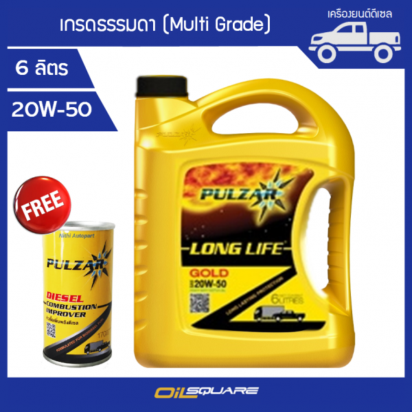 น้ำมันเครื่อง เพาวซ่าร์ ลองไลฟ์ โกลด์ Pulzar Longlife Gold SAE 20W-50 ขนาด 6 ลิตร