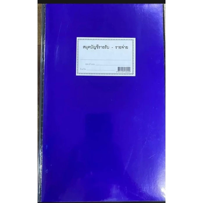 สมุดบัญชีรายรับ-รายจ่าย ปกเคลือบ สีน้ำเงิน PVC บัญชีรายรับ บัญชีรายจ่าย