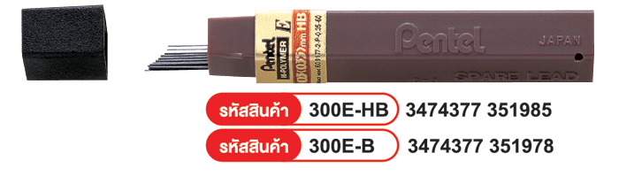 ไส้ดินสอกด Hi-Polymer Lead 300E Pentel (Thailland)