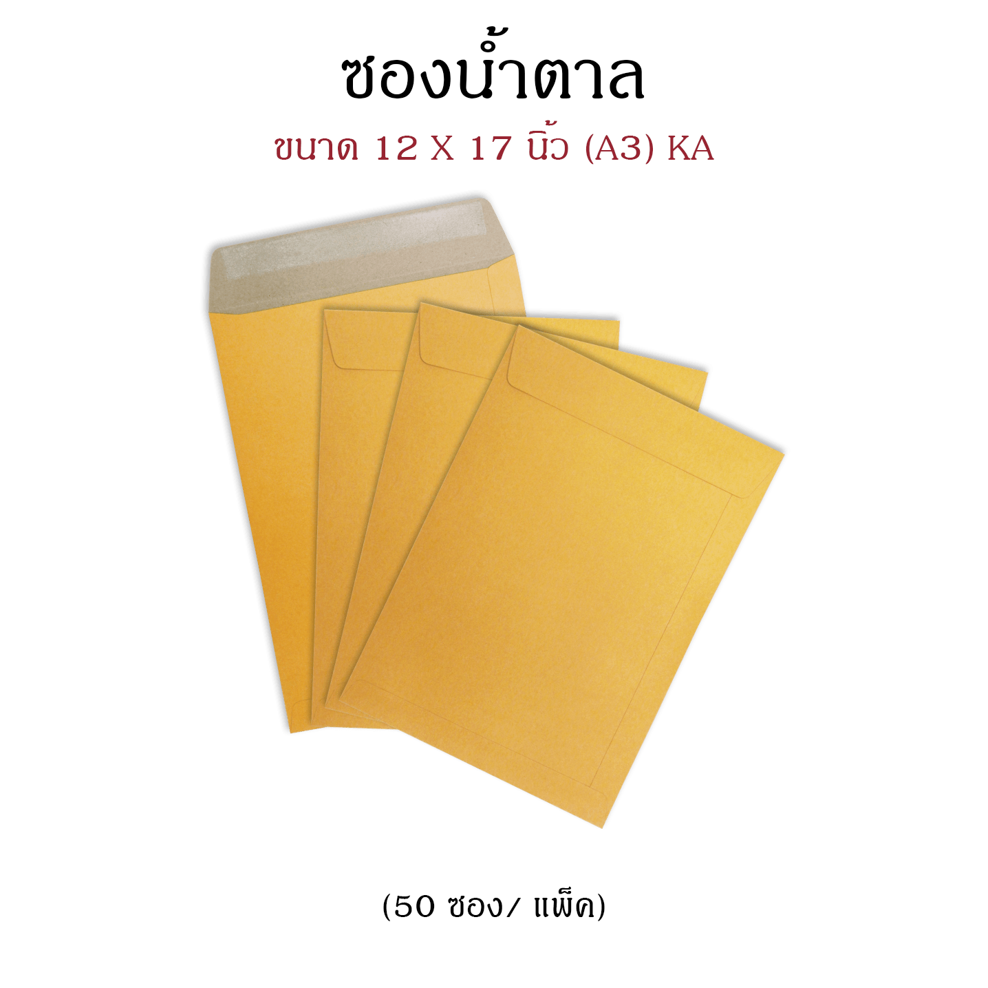 ซองน้ำตาล KA 12×17 นิ้ว (A3) 555 (50ซอง/แพ็ค)