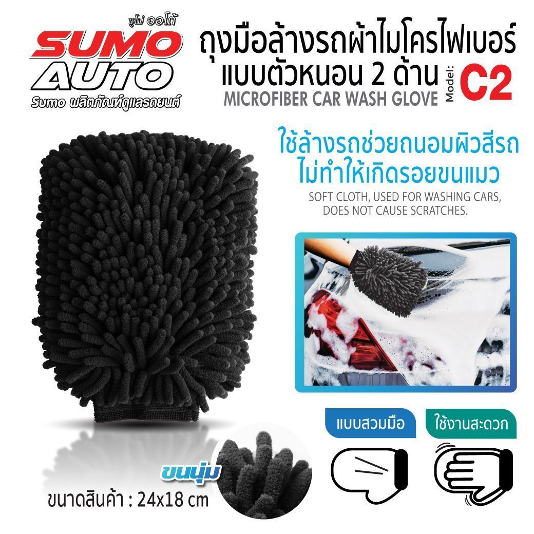 ถุงมือผ้าไมโครไฟเบอร์ ตัวหนอน รุ่น C2 SUMO AUTO Microfiber Car Wash Glove mod. C2 SUMO AUTO
