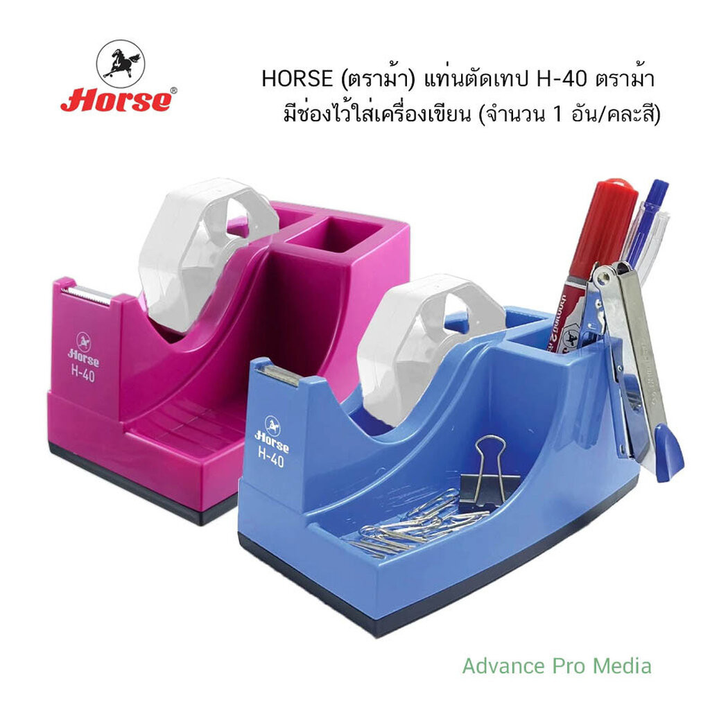 HORSE (ตราม้า) แท่นตัดเทป H-40 ตราม้า มีช่องไว้ใส่เครื่องเขียน (จำนวน 1 อัน/คละสี)