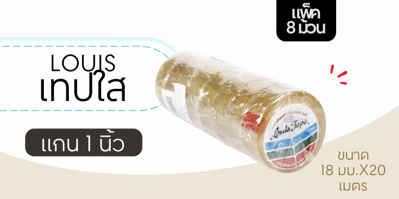 LOUIS เทปใส แกน 1 นิ้ว ขนาด 18 มม.x20 เมตร (แพ็ค 8 ม้วน)